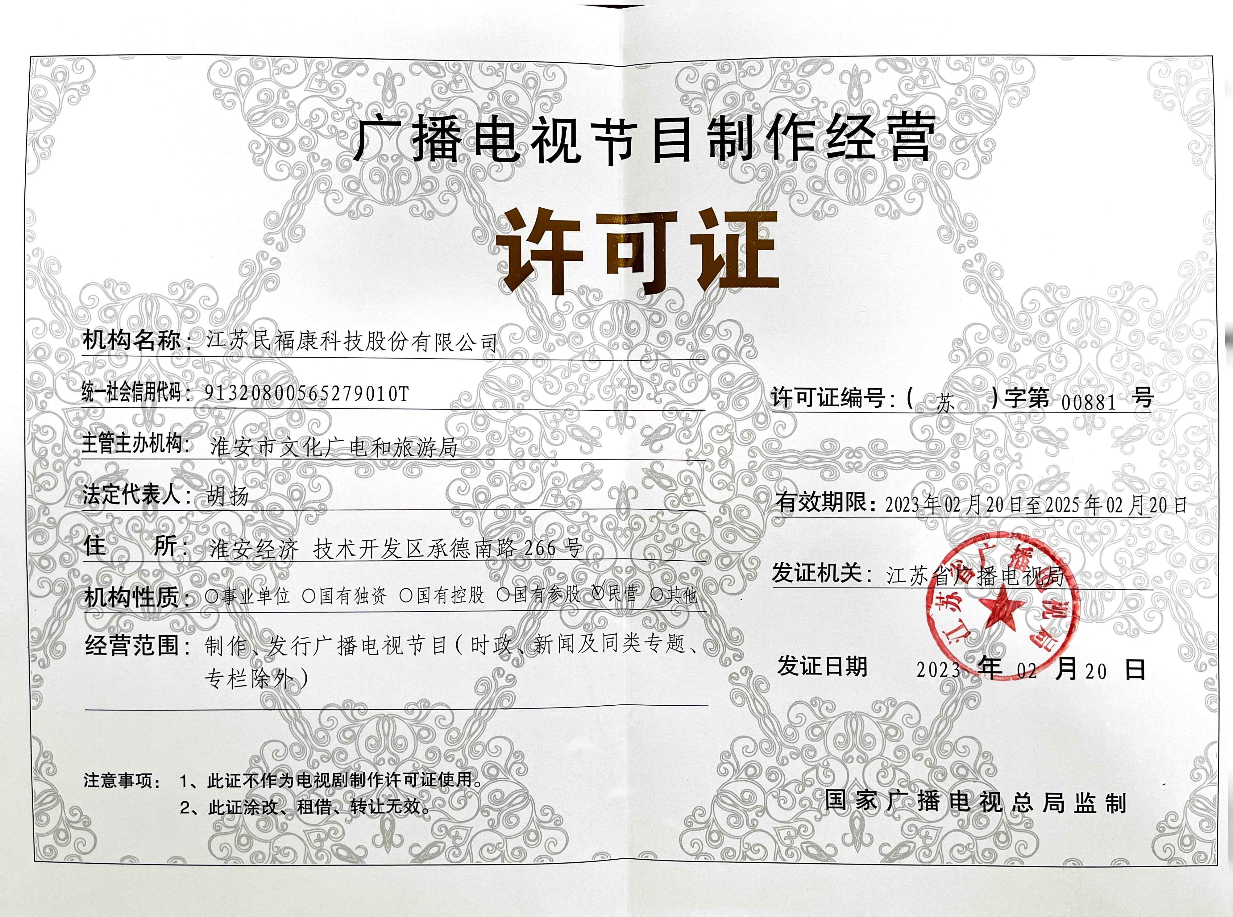 广播电视节目制作经营许可证