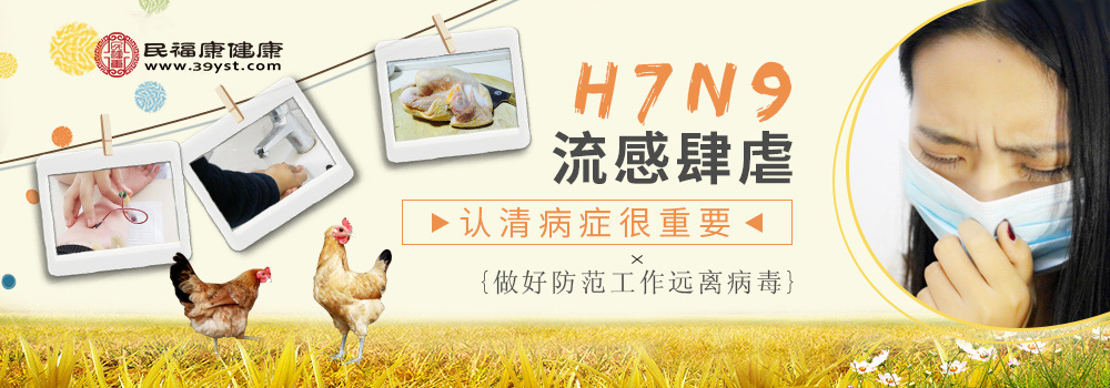 h7n9流感肆虐 认清病症很重要 做好防范工作远离病毒