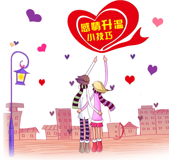让感情升温的各种小技巧