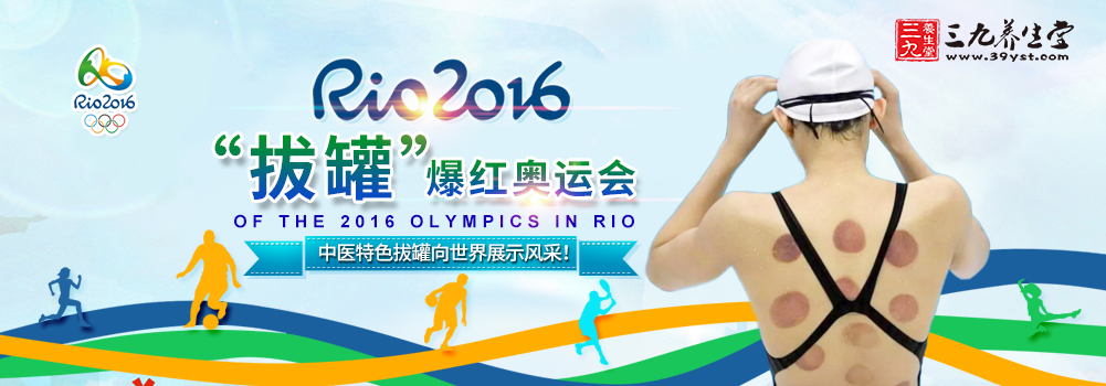 “拔罐”爆红奥运会 中医特色拔罐向世界展示风采！