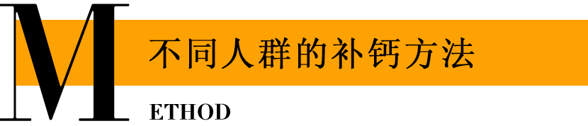 不同人群的不同补钙方法