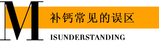 补钙常见的误区
