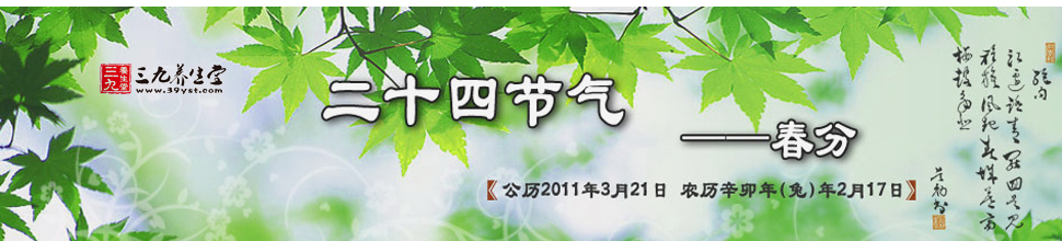 春分（春分养生_春分吃什么）