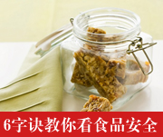 食品6字诀 教你看食品安全