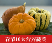 榜上有名的10大营养蔬菜 春节该选