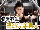 冬季塑造完美男人