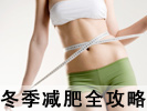 冬季减肥全攻略