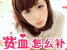 贫血怎么补 强补血招