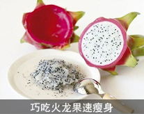 巧吃火龙果速瘦身