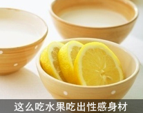 这么吃水果吃出性感身材