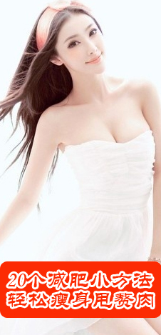 20个减肥小方法 轻松瘦身甩赘肉