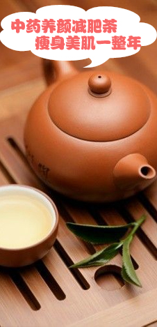中药养颜减肥茶 瘦身美肌一整年