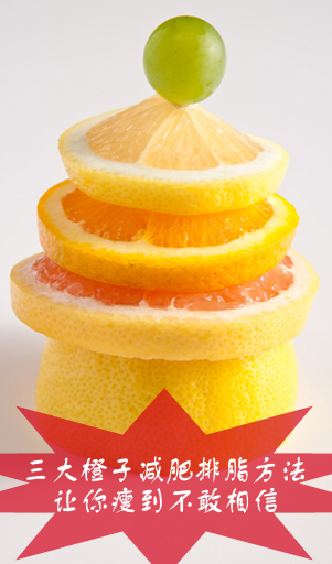 三大橙子减肥排脂方法 让你瘦到不敢相信
