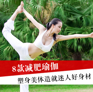 8减肥瑜伽 塑身美体造就迷人好身材
