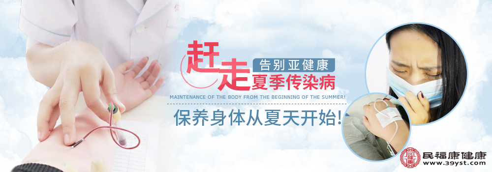 赶走夏季传染病 告别亚健康 保养身体从夏天开始 