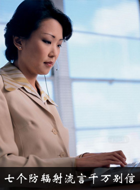 七个防辐射流言千万别信