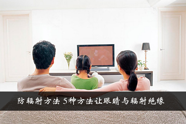 防辐射方法 五中方法让眼睛与辐射绝缘