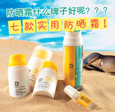 防晒霜什么牌子好 7款实用防晒霜