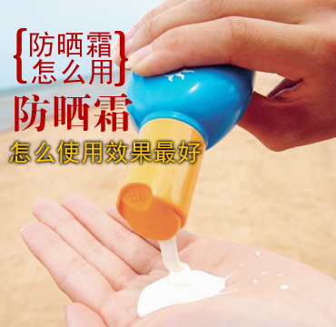 防晒霜你真会用吗
