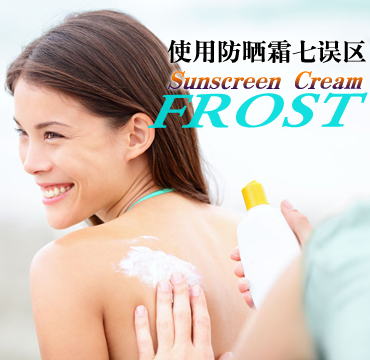 达人解析防晒霜的七大误区