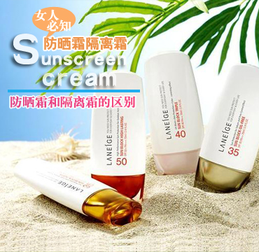 护肤小常识：防晒霜和隔离霜的区别