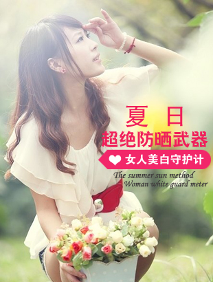 夏日超绝防晒“武器” 女人美白守护计