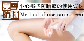 防晒霜的用法 那些你不知道的误区