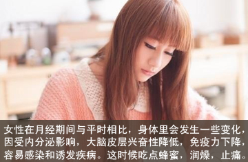 经期能喝蜂蜜吗 对女性身体有啥影响