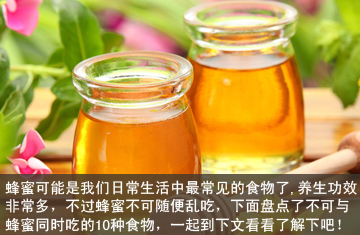 蜂蜜不能和什么一起吃 那些要人命的搭配