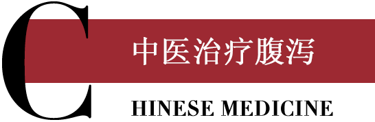 中医治疗腹泻
