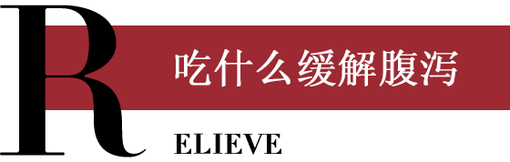 吃什么缓解腹泻
