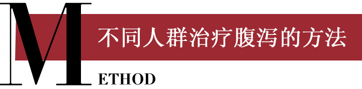 不同人群治疗腹泻的方法