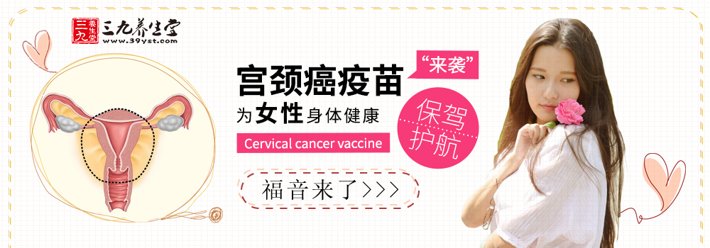 宫颈癌疫苗来啦 为女性身体健康保驾护航 