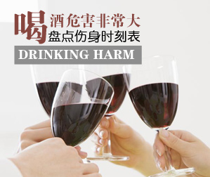 喝酒危害大 盘点伤身时刻表