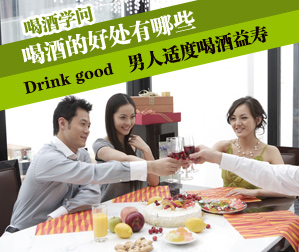 喝酒的学问 适量饮酒的男人更长寿