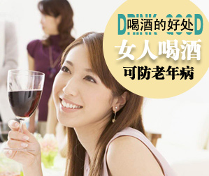 女人喝酒的好处 适量可防老年病
