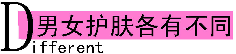 男女护肤各有不同