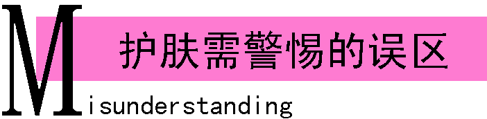 护肤需警惕的误区