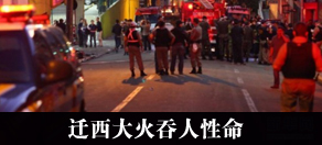 迁西大火吞人性命