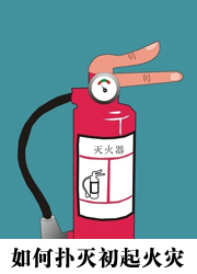 如何扑灭初起火灾