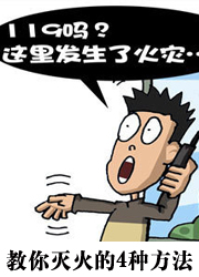 教你灭火4种方法