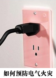 如何预防电器火灾