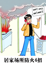 居家场所防火4招