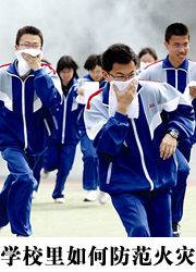 学校里如何防范火灾