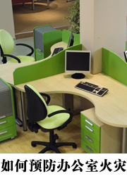 如何预防办公室火灾