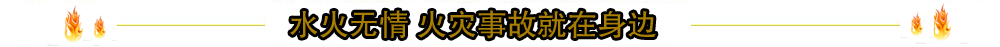 水火无情 火灾事故就在身边