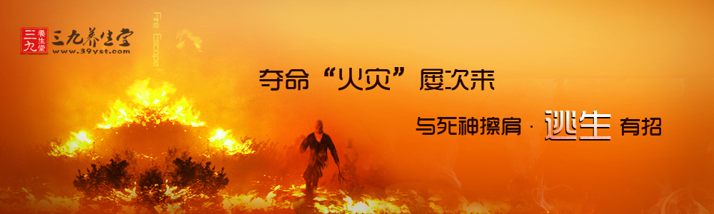 夺命火灾屡次来 与死神擦肩逃生有招