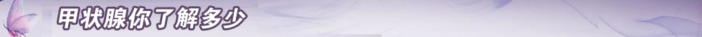 甲状腺健康知多少