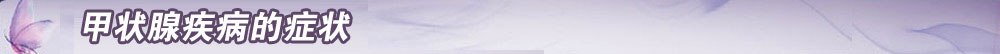 甲状腺疾病的症状