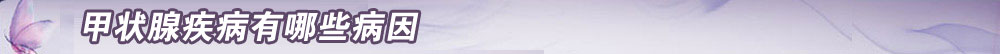 甲状腺疾病的症状